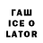 ГАШ ice o lator Malik Mirza